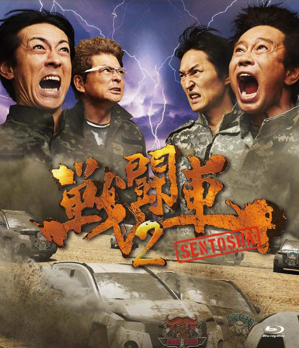 (未使用･未開封品)戦闘車シーズン2 [Blu-ray] 71+hloTcPiL.jpg